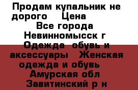 Продам купальник не дорого  › Цена ­ 1 200 - Все города, Невинномысск г. Одежда, обувь и аксессуары » Женская одежда и обувь   . Амурская обл.,Завитинский р-н